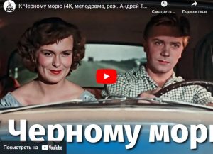 К Черному морю (мелодрама, реж. Андрей Тутышкин, 1957 г.)