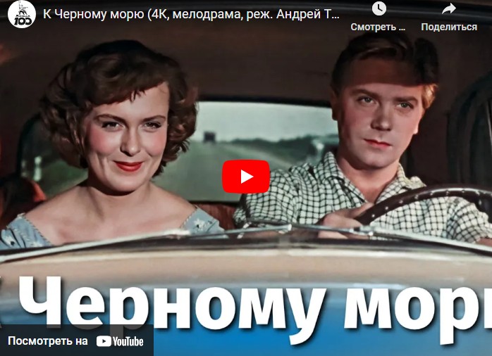 К Черному морю (мелодрама, реж. Андрей Тутышкин, 1957 г.)