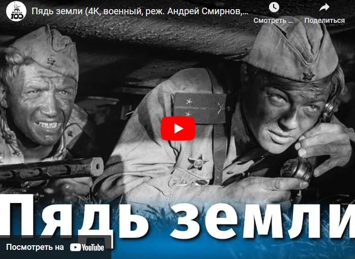 Пядь земли (военный, реж. Андрей Смирнов, Борис Яшин, 1964 г.)