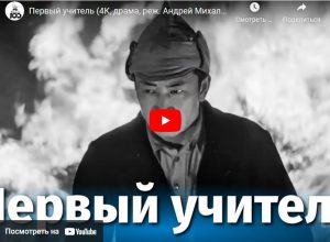 Первый учитель (драма, реж. Андрей Михалков-Кончаловский, 1965 г.)