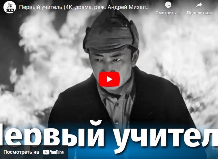 Первый учитель (драма, реж. Андрей Михалков-Кончаловский, 1965 г.)