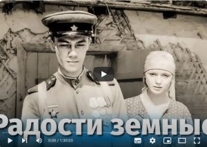 Радости земные (мелодрама, реж. Сергей Колосов, 1988 г.)