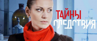 Сериал «Тайны следствия»