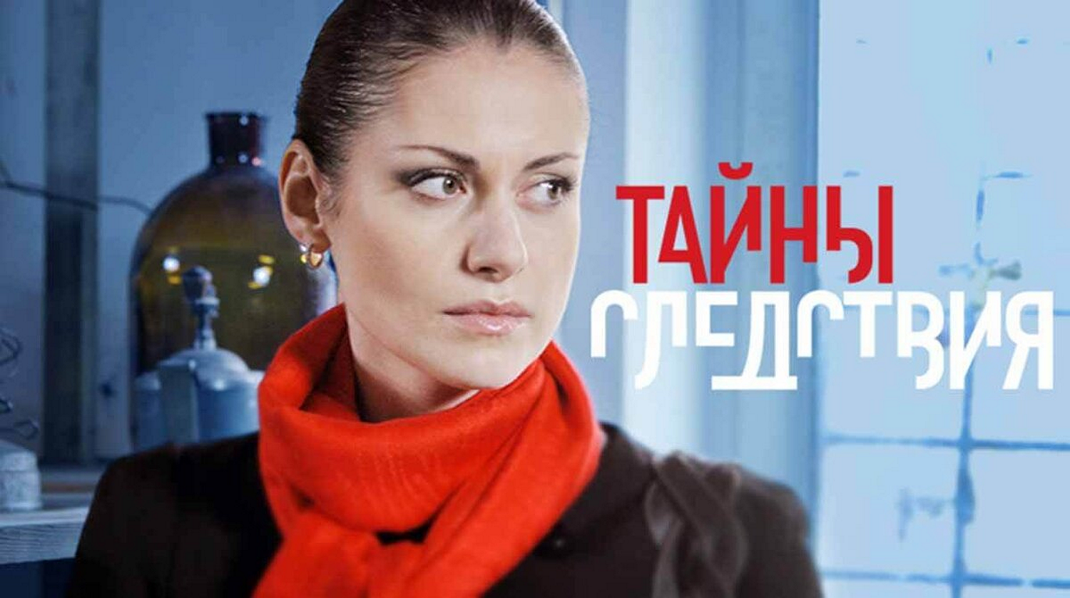 Сериал «Тайны следствия»