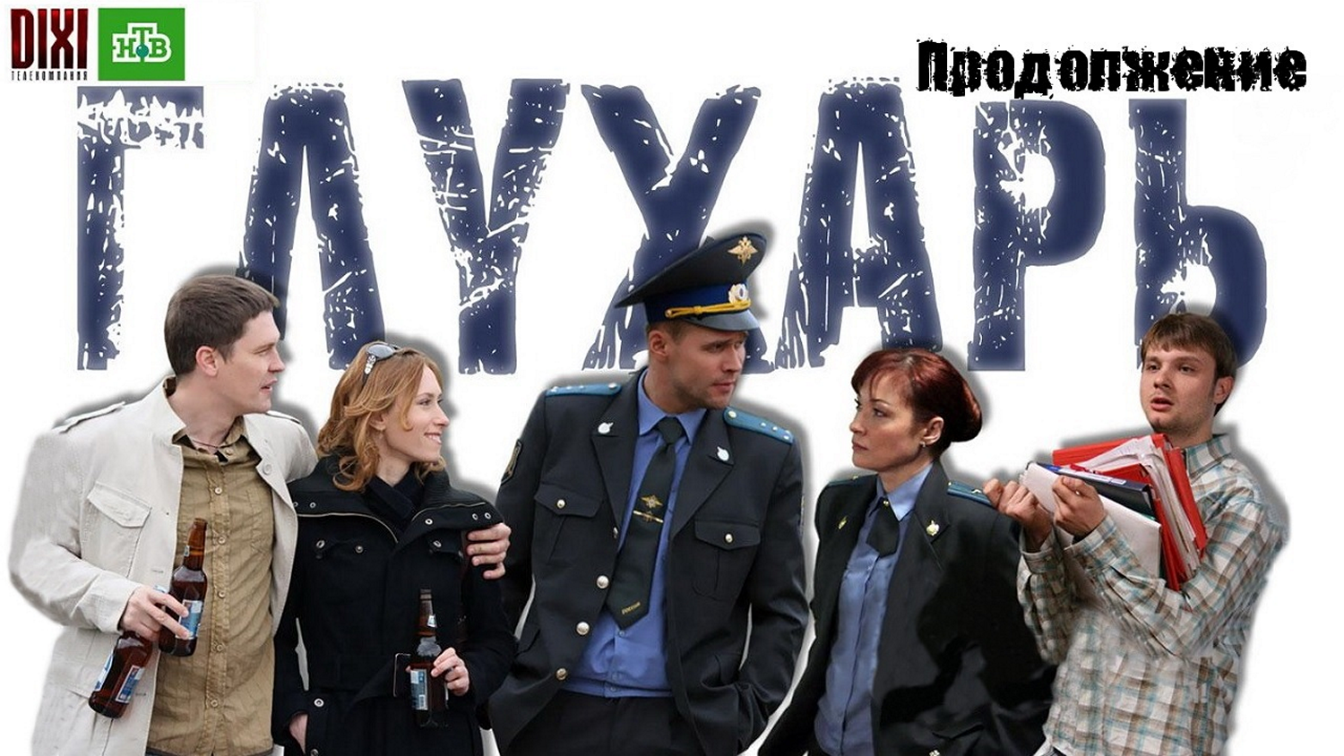 Сериал «Глухарь»