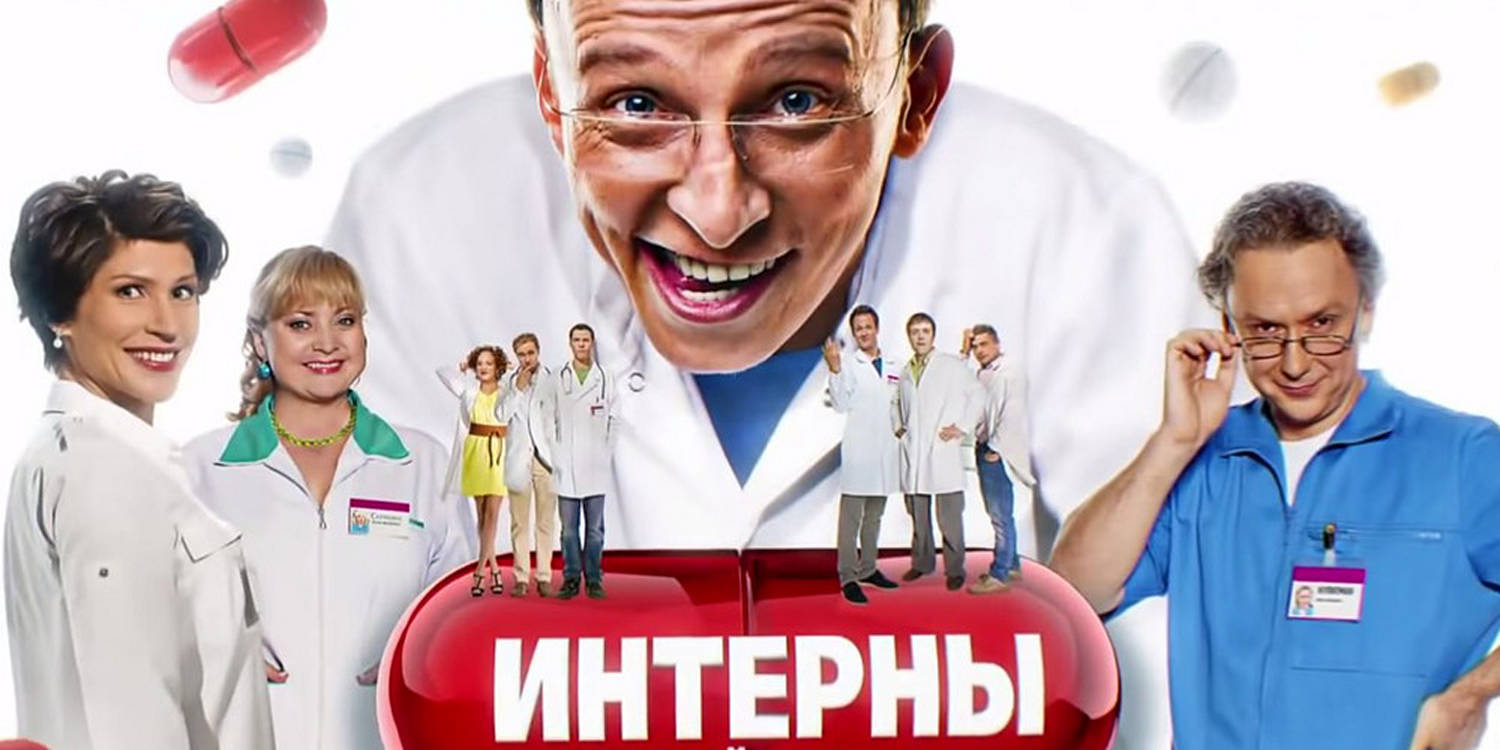 Сериал «Интерны»