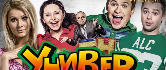 Сериал «Универ»