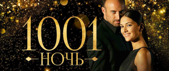 Турецкий сериал сериал «1001 ночь»