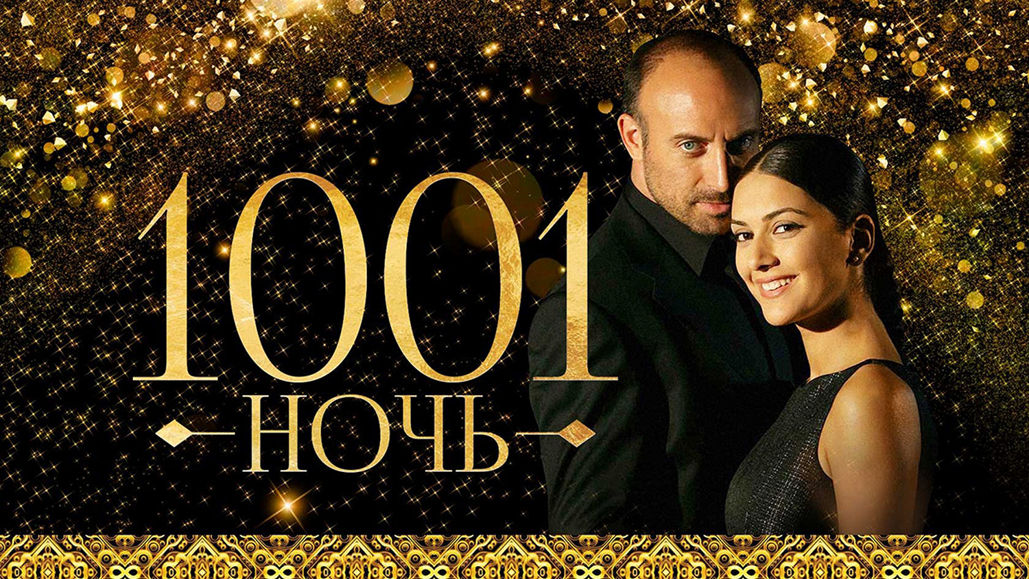 Турецкий сериал сериал «1001 ночь»