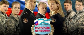 Сериал «Морские дьяволы»