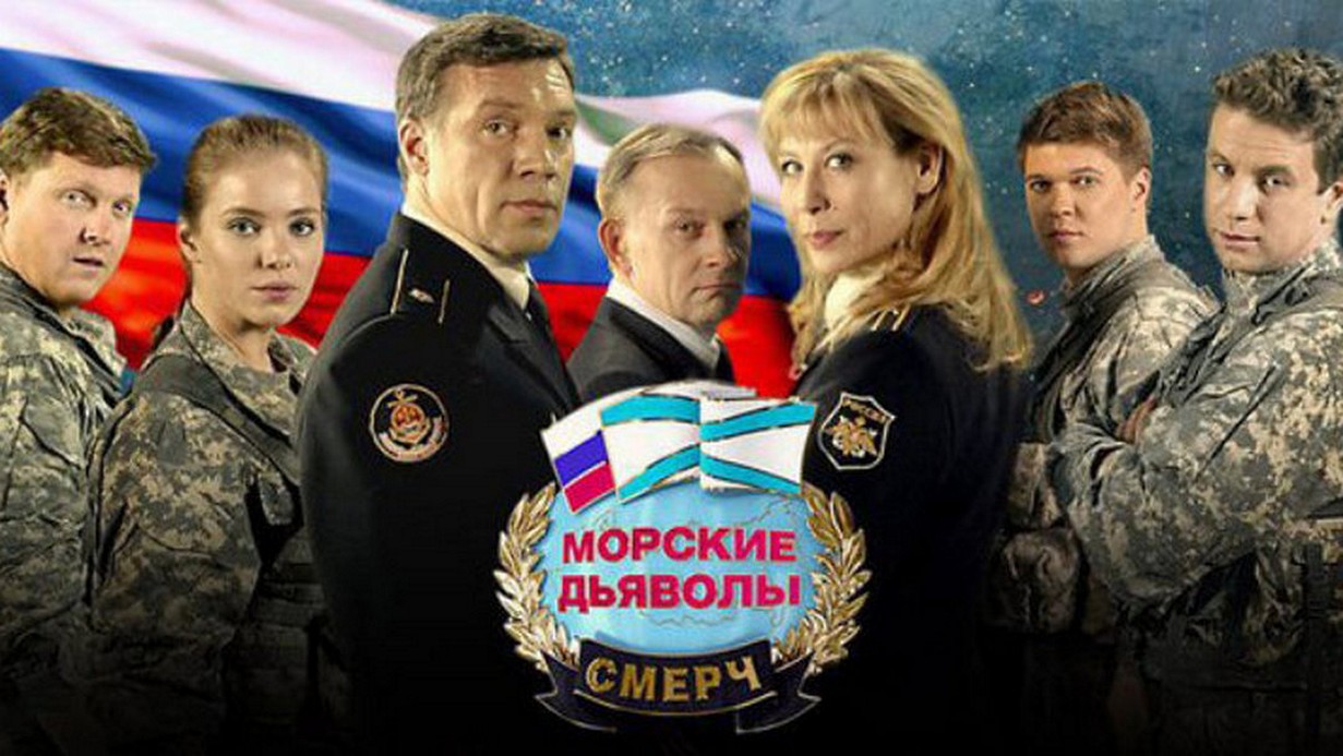 Сериал «Морские дьяволы»
