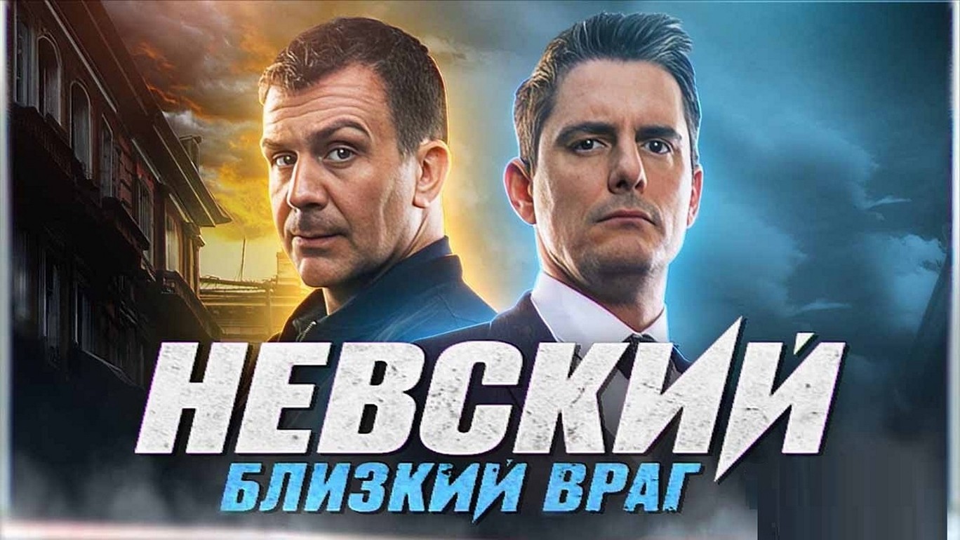 Сериал «Невский»