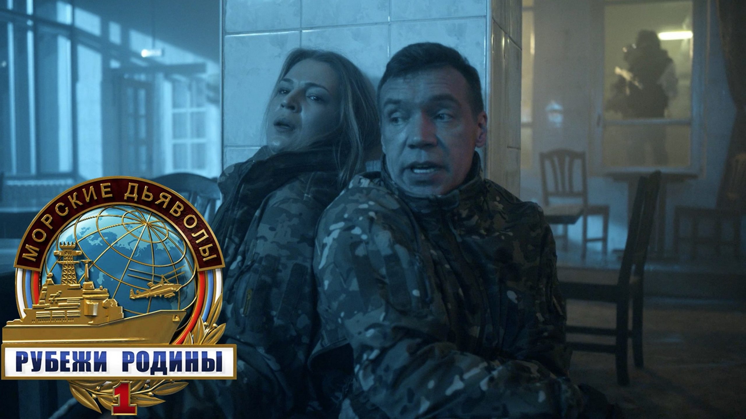 Сериал «Морские дьяволы. Рубежи родины»(