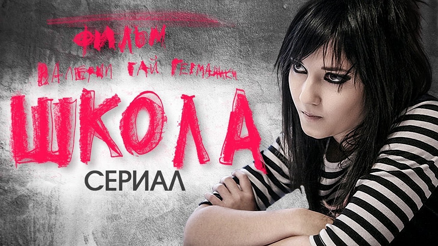 Сериал «Школа»