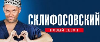 Сериал «Склифосовский»