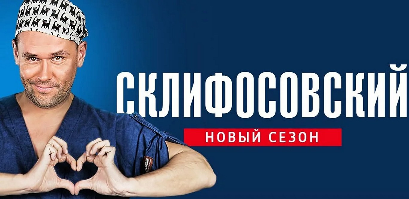 Сериал «Склифосовский»