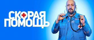 Сериал «Скорая помощь»(Россия)