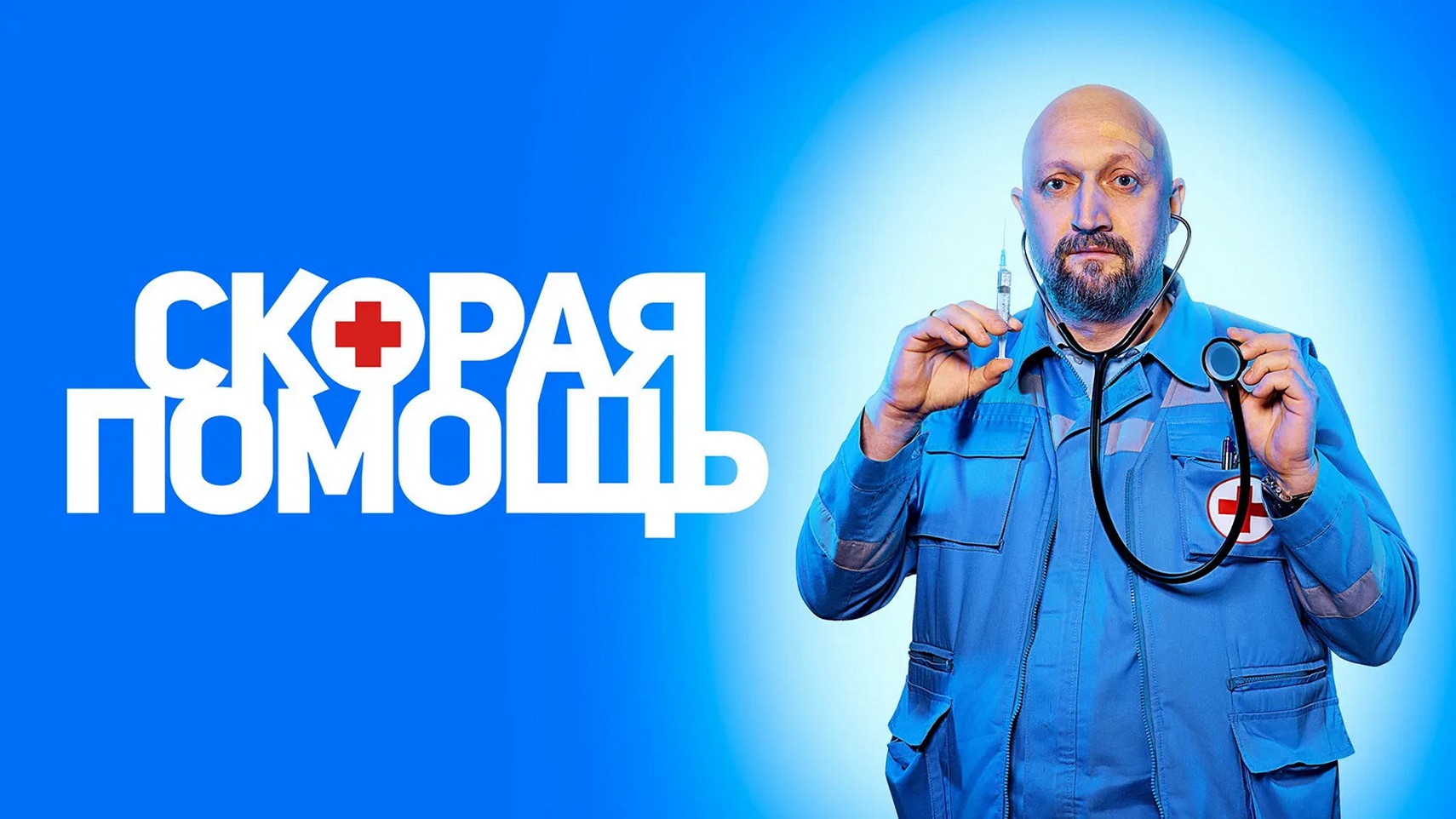 Сериал «Скорая помощь»(Россия)