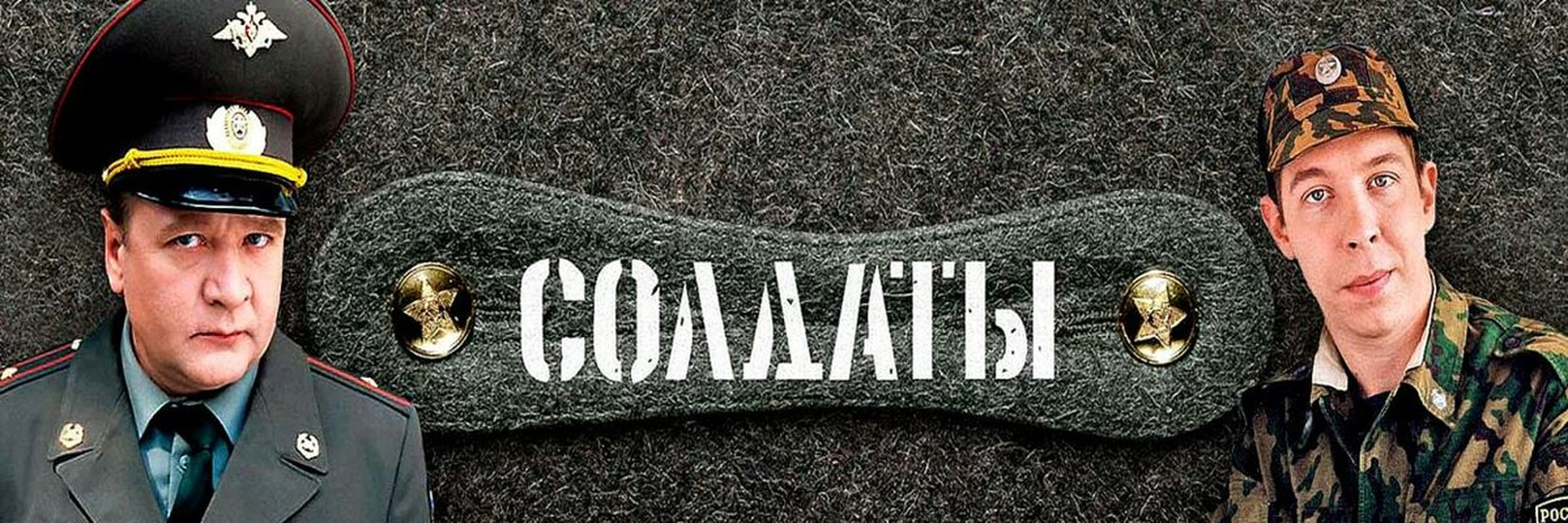 Сериал "Солдаты" (Сезоны 16-17)