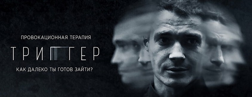 Сериал «Триггер»