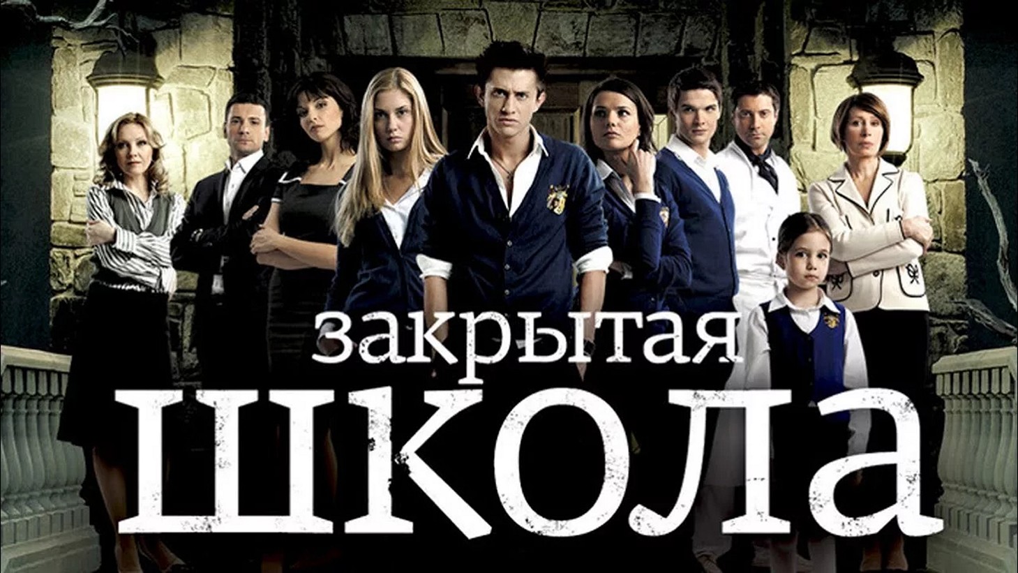 Сериал «Закрытая школа»
