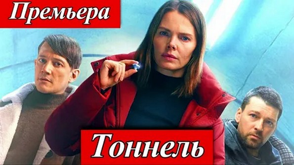 Сериал «Тоннель»