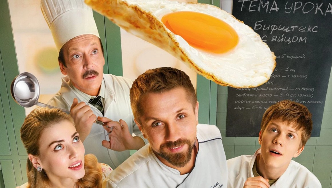 Сериал «Кулинарный техникум»