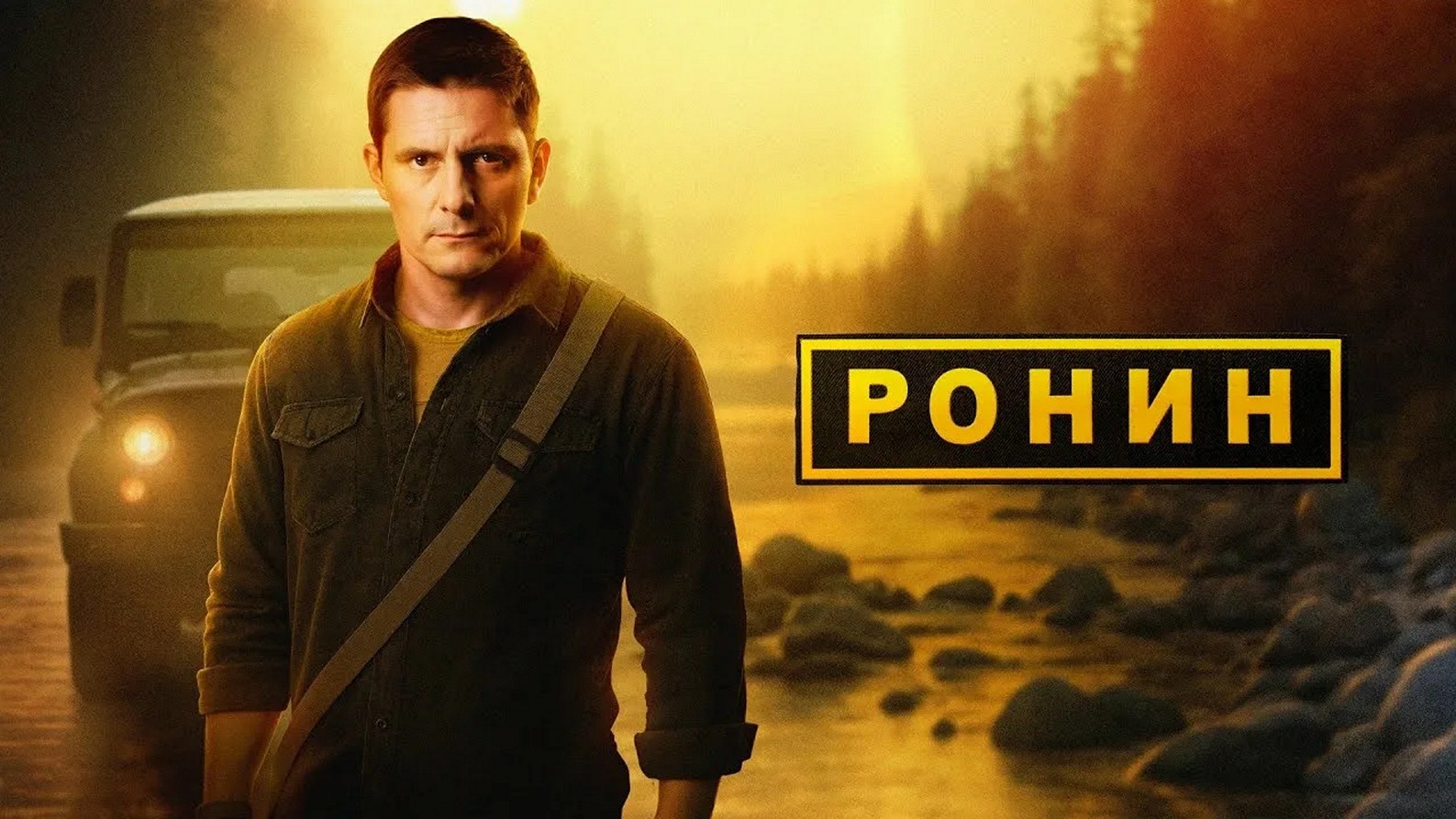 Сериал «Ронин»