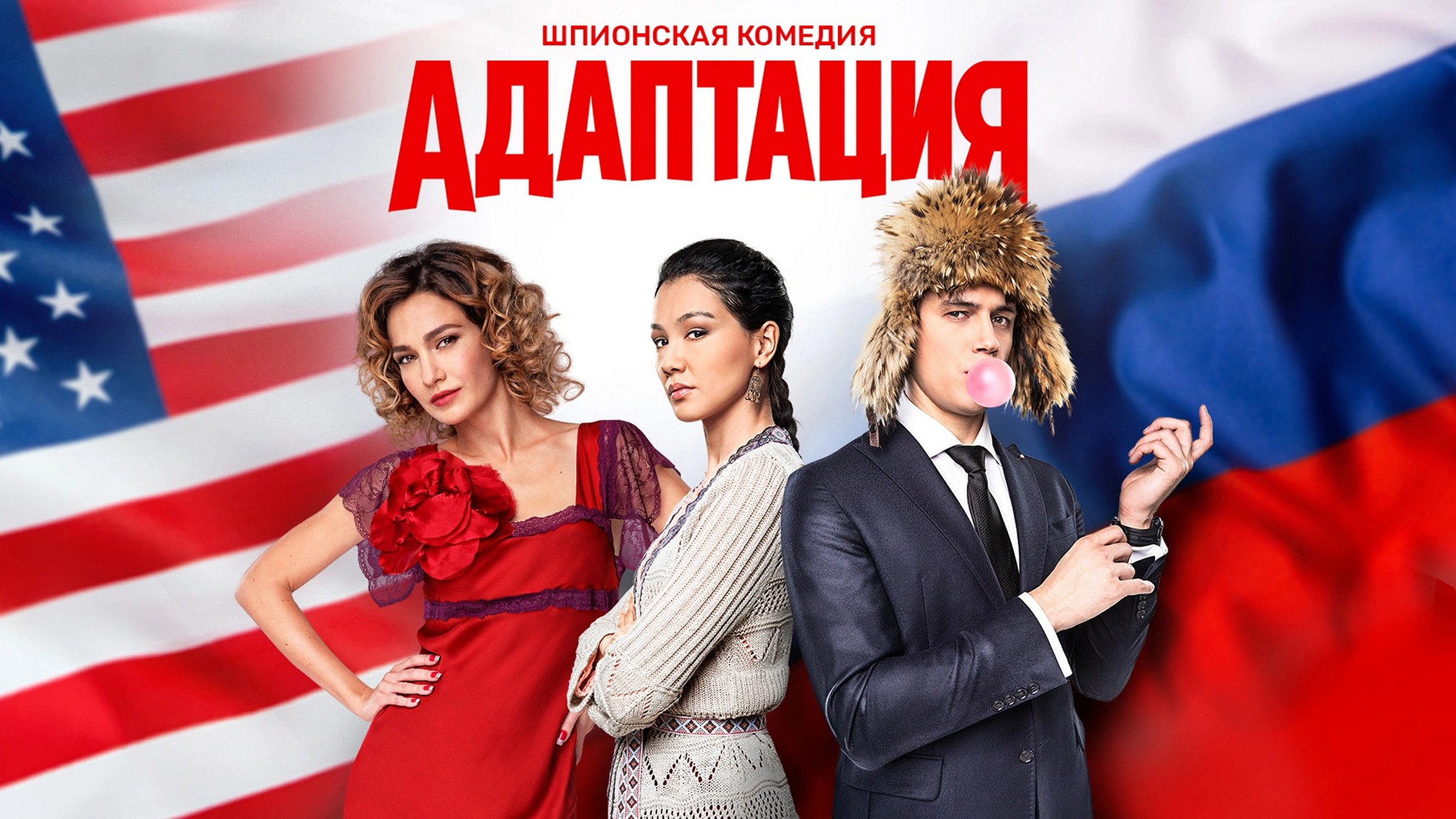 Сериал «Адаптация»