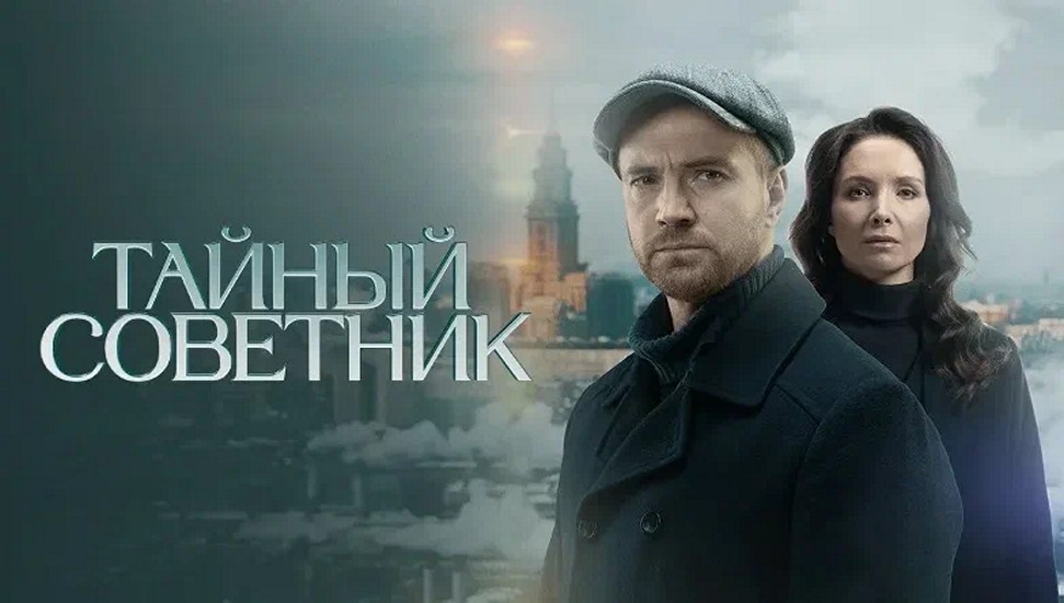 Сериал «Тайный советник»
