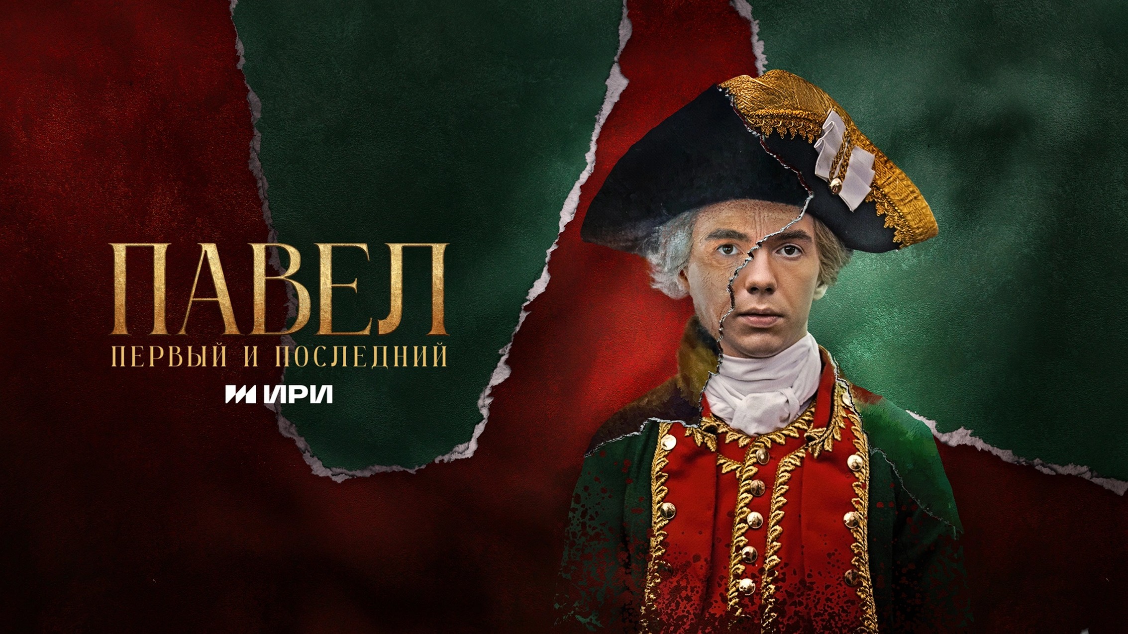 Сериал «Павел. Первый и последний»