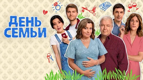 Сериал «День семьи»