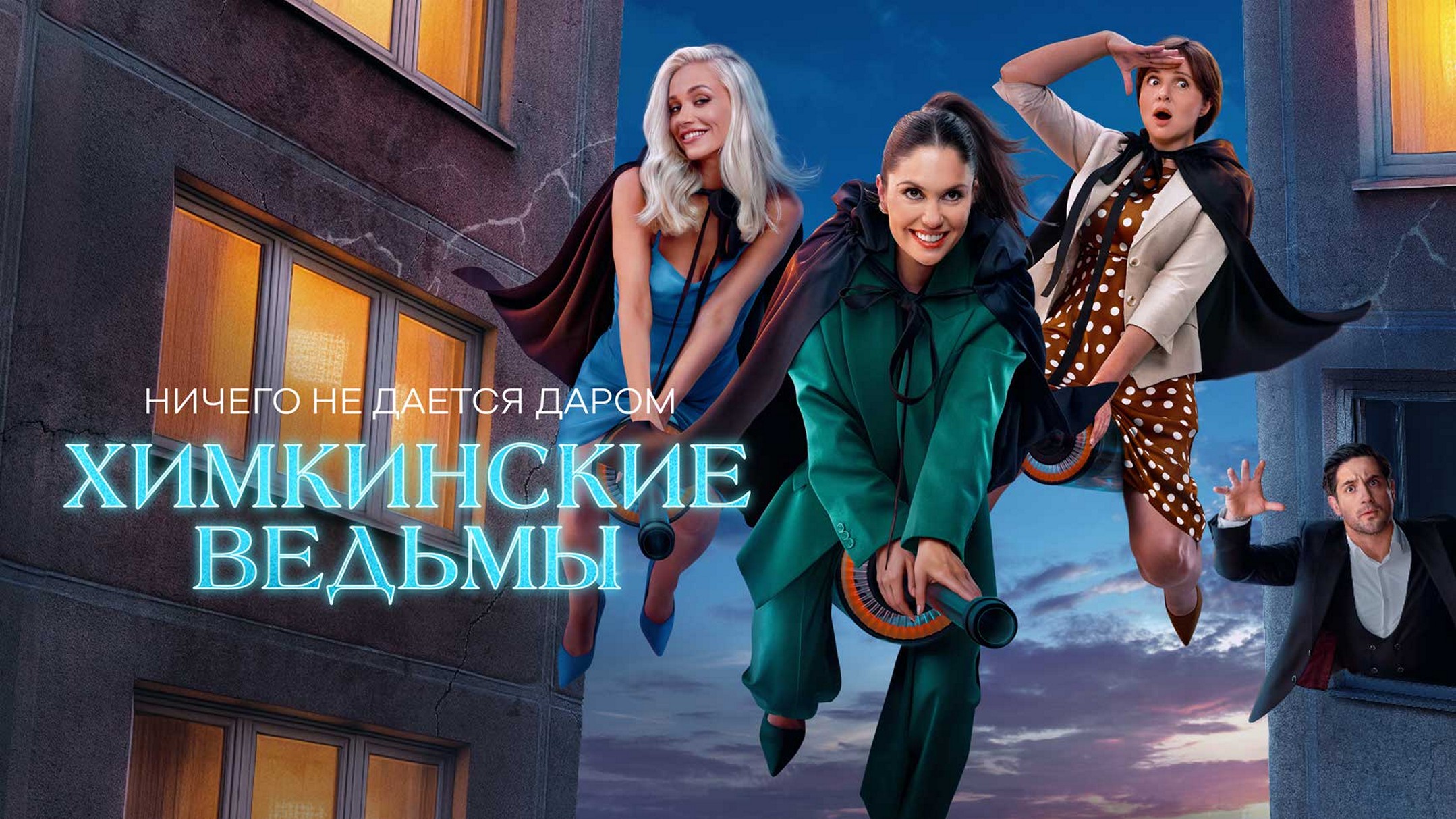 Сериал «Химкинские ведьмы»