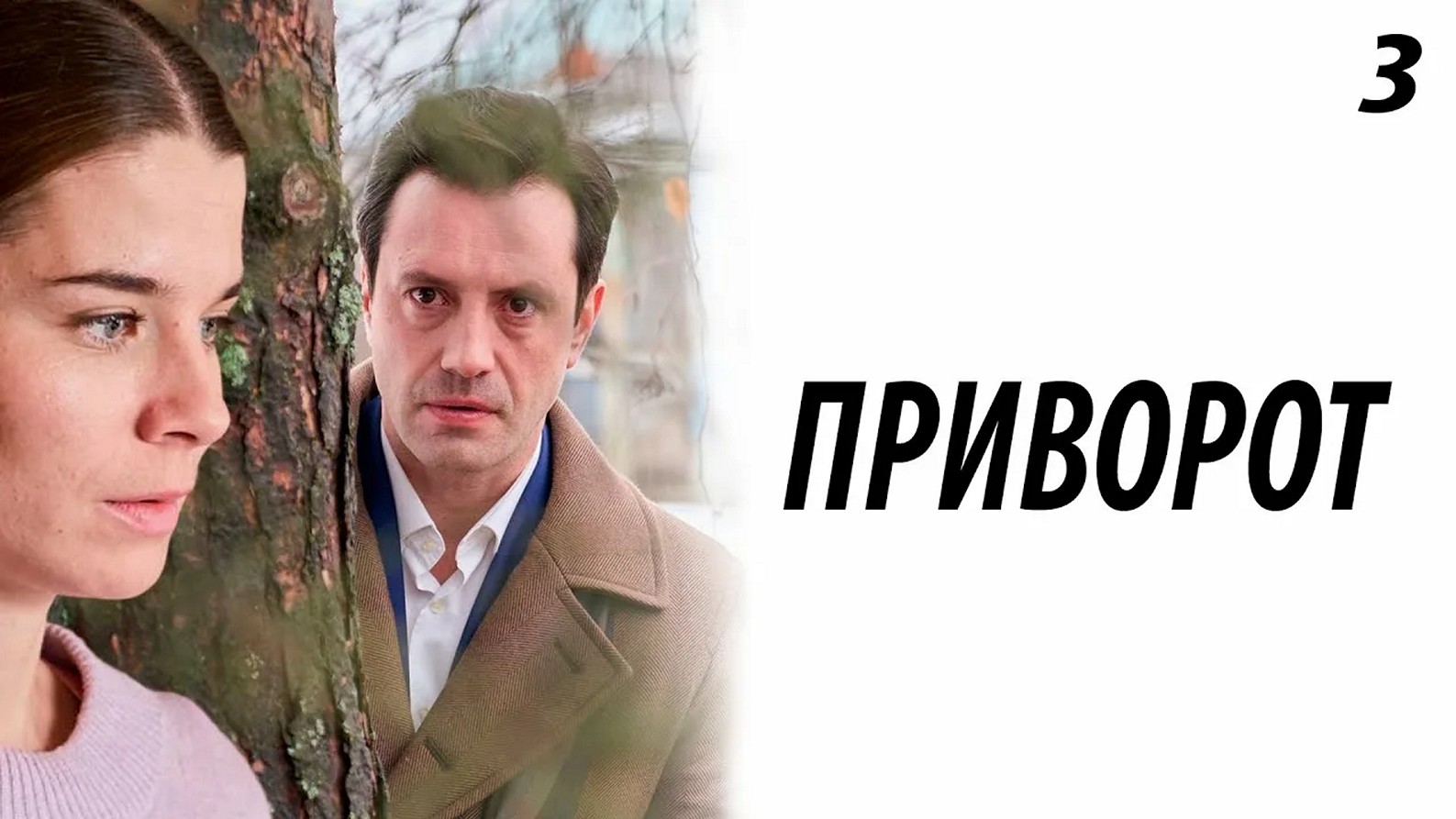 Сериал «Приворот»