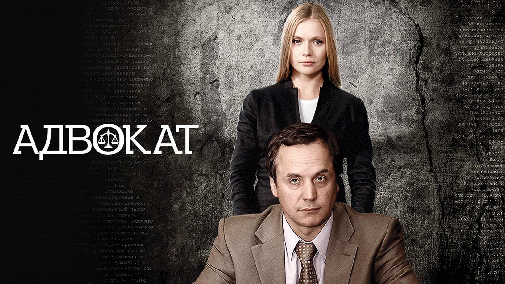 Сериал «Адвокат»