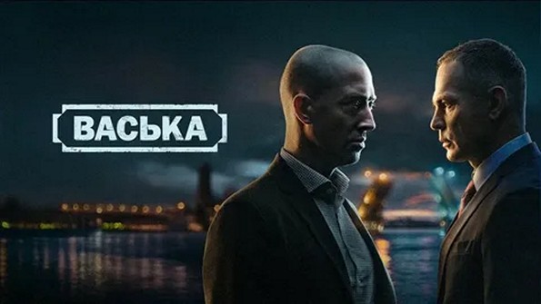 Сериал «Васька»