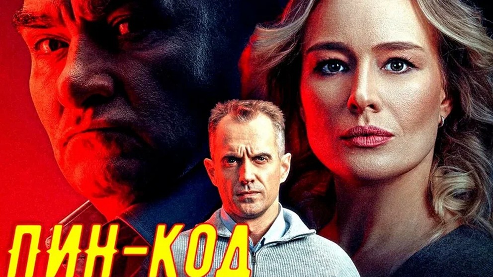 Сериал «Пин-код»
