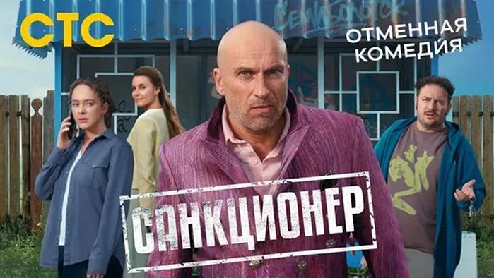 Сериал «Санкционер»