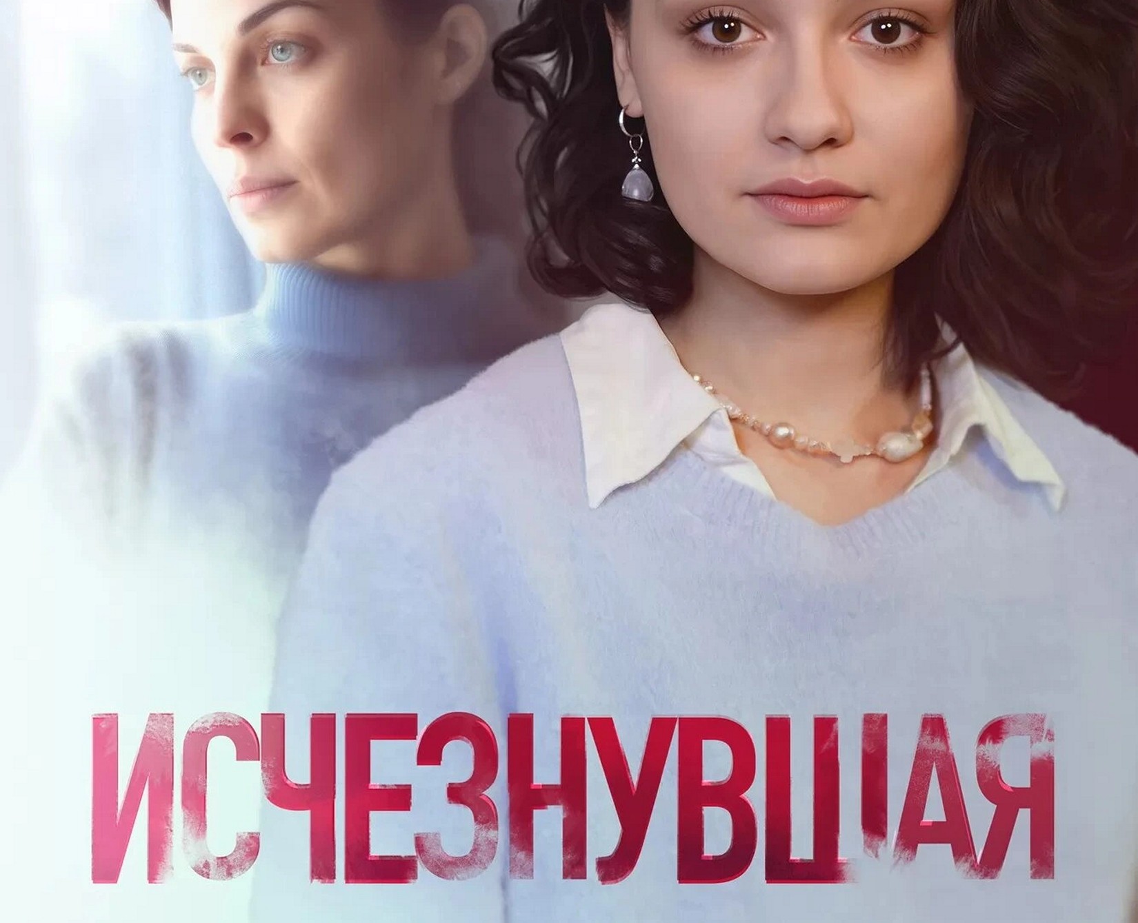 Сериал «Исчезнувшая»