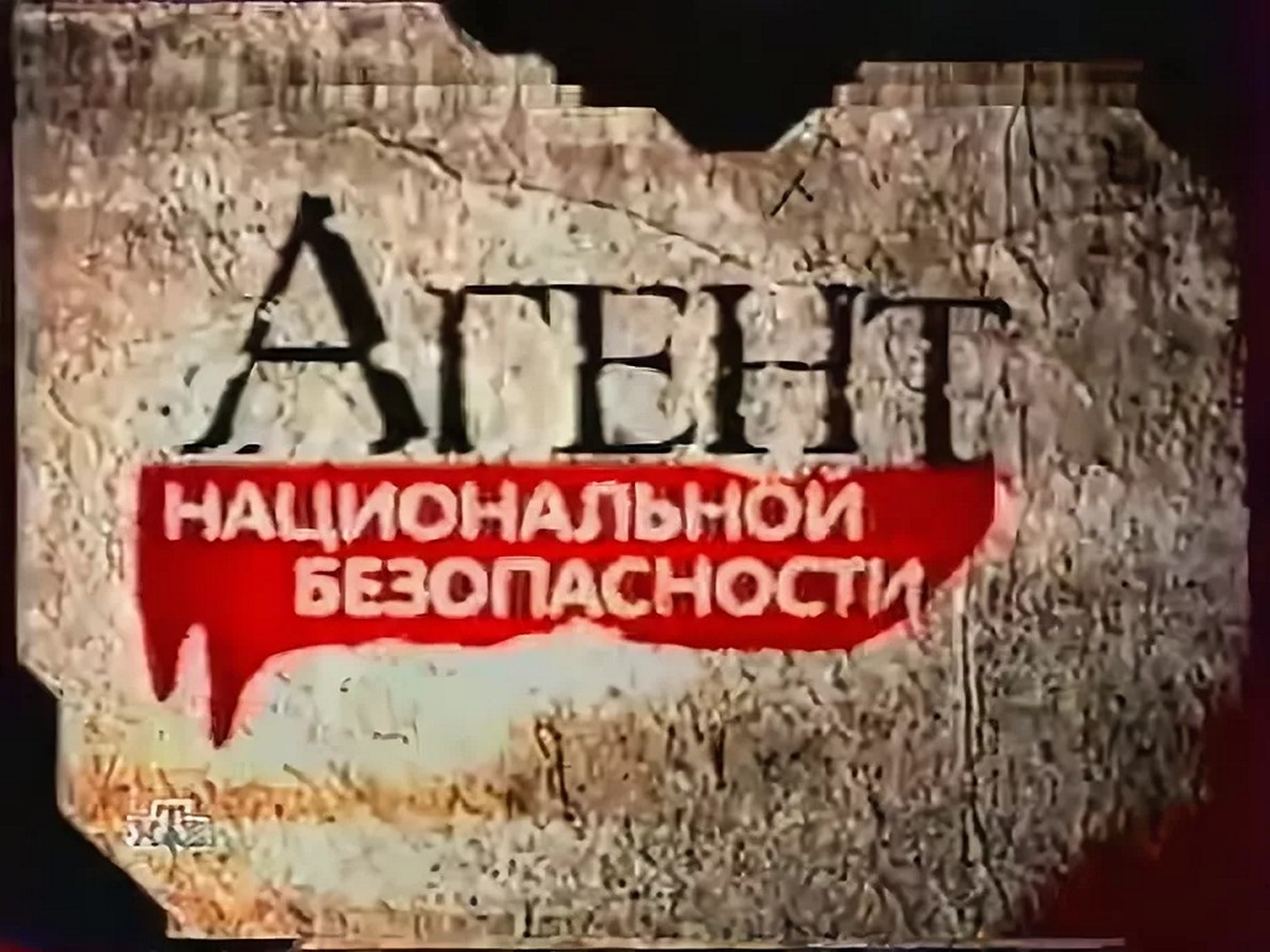 Сериал «Агент национальной безопасности»