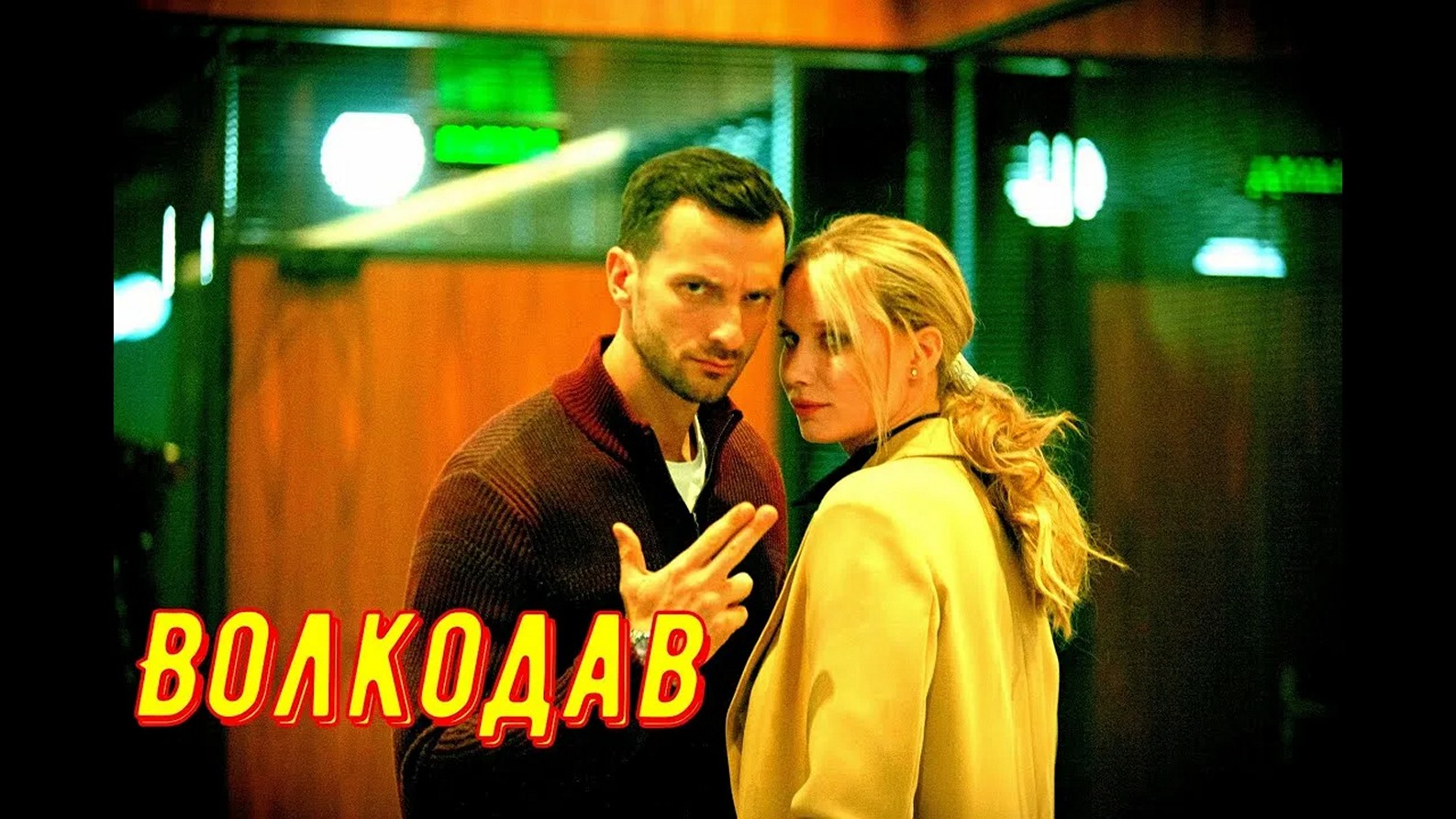 Сериал «Волкодав»