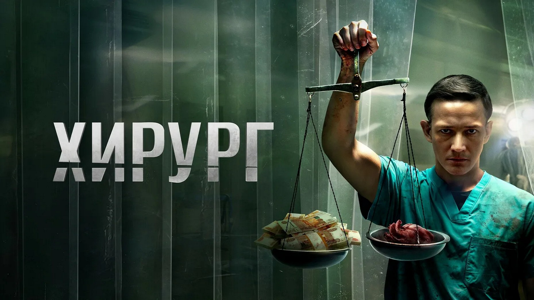 Сериал «Хирург»