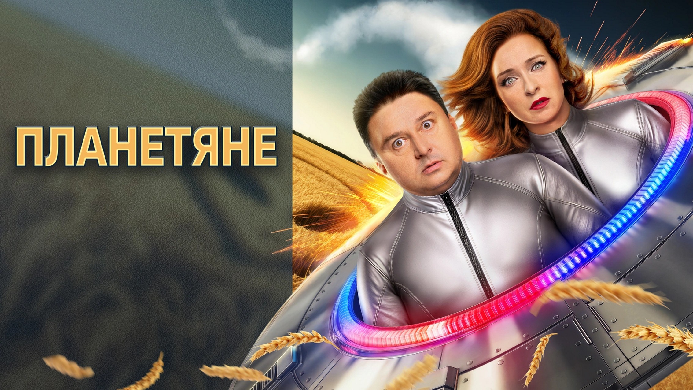 Сериал «Планетяне»