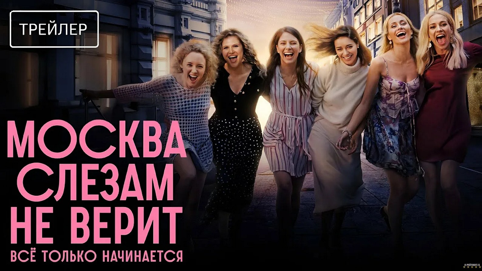Сериал «Москва слезам не верит. Все только начинается»