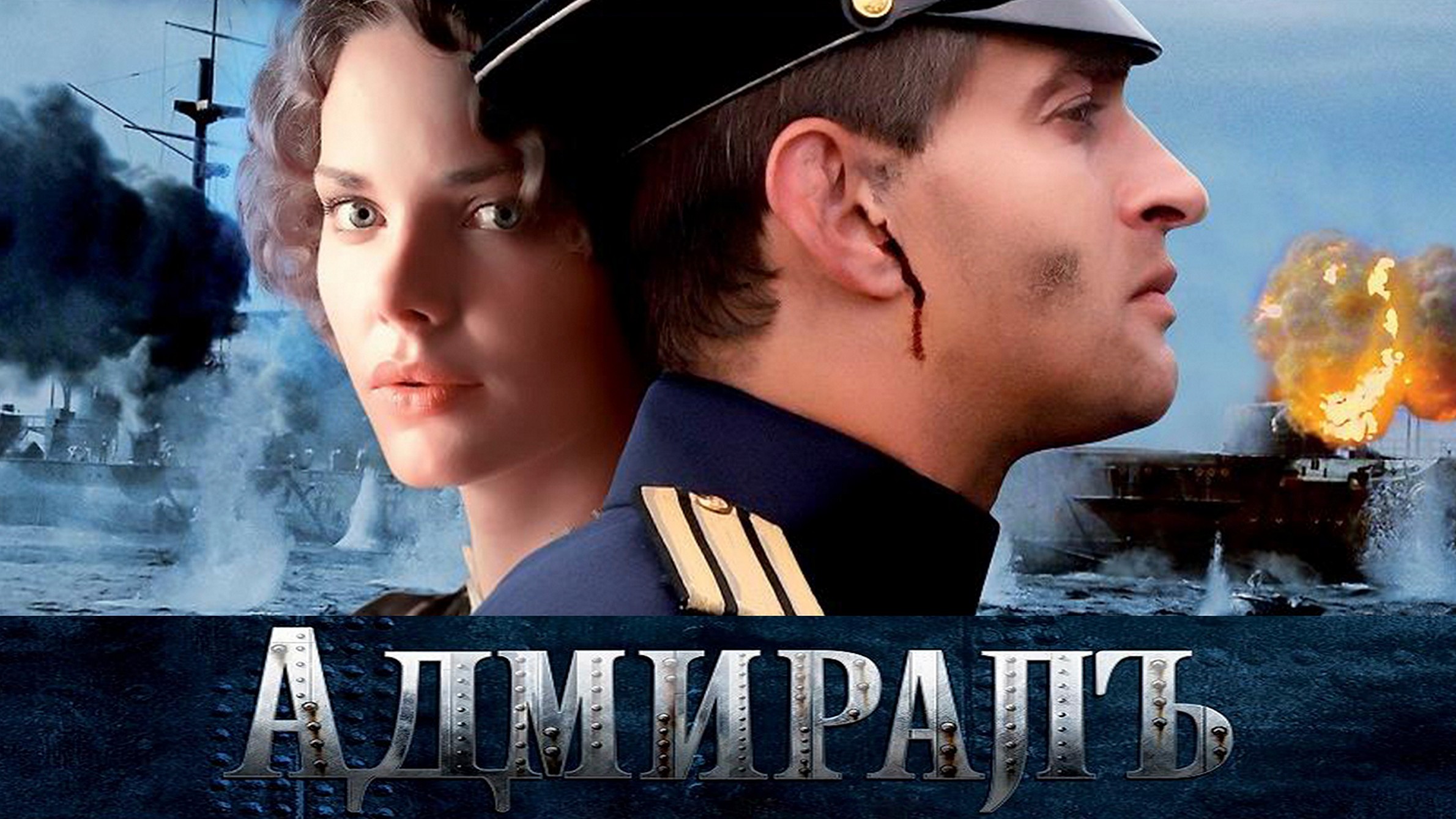 Сериал «Адмиралъ»