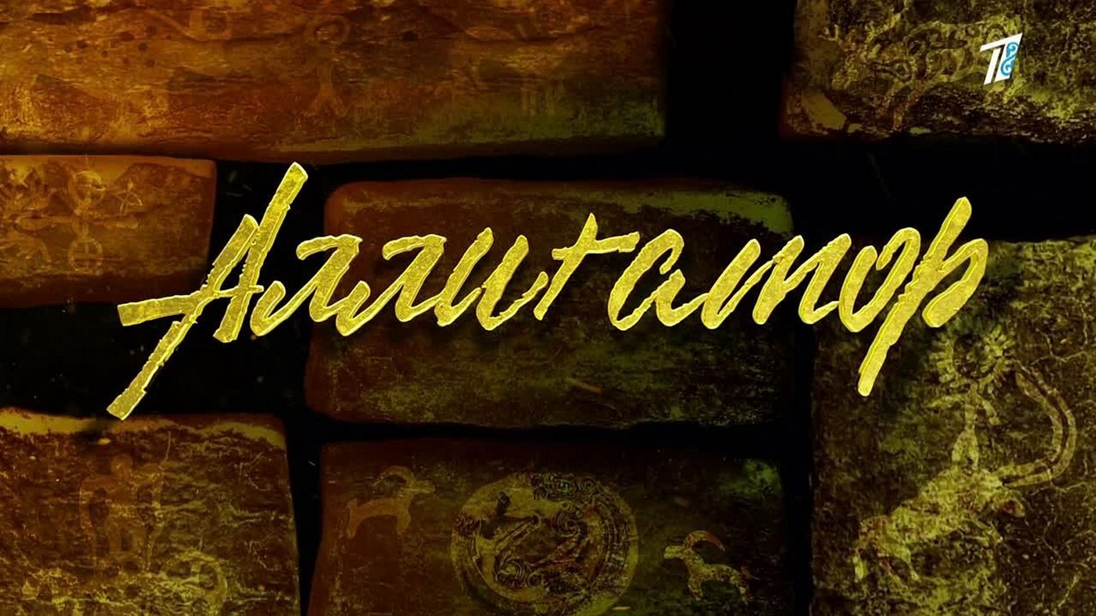 Сериал «Аллигатор»