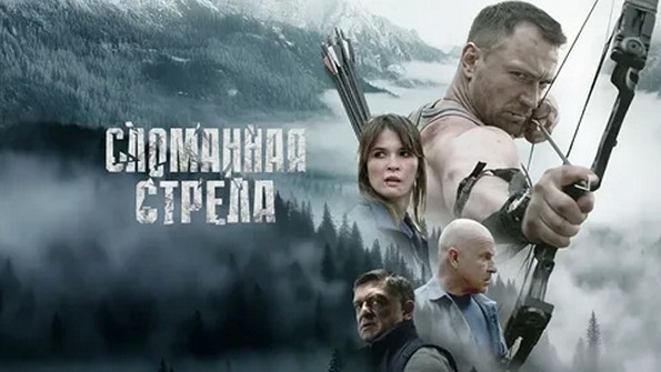 Сериал «Сломанная стрела»