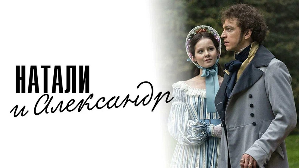 Сериал «Натали и Александр»