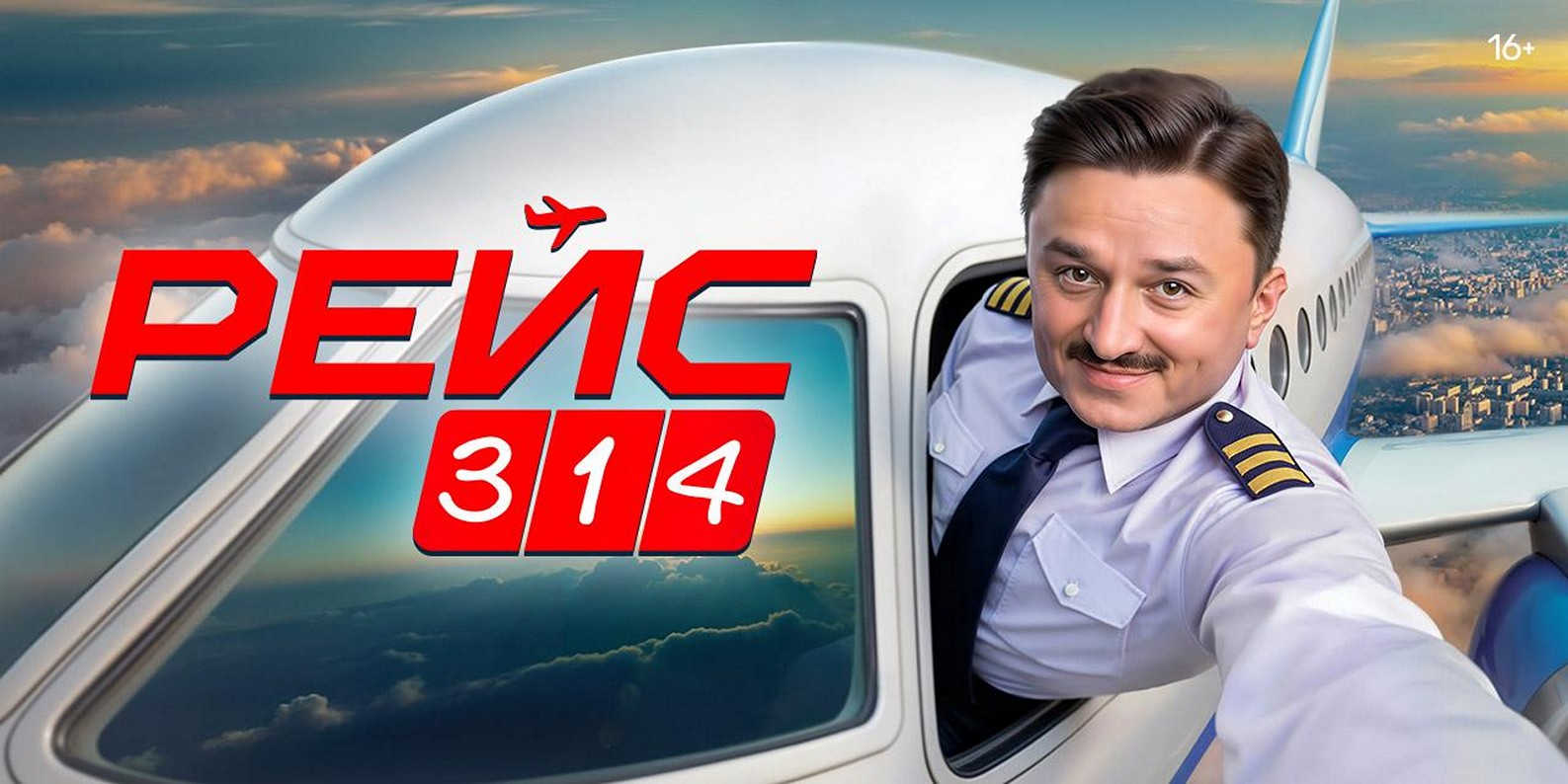 Сериал «Рейс 314»