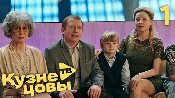 Сериал «Кузнецовы ТВ»